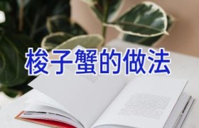 梭子蟹的做法