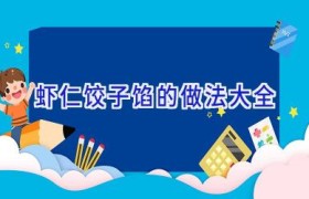 虾仁饺子馅的做法大全