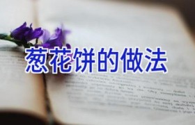 葱花饼的做法