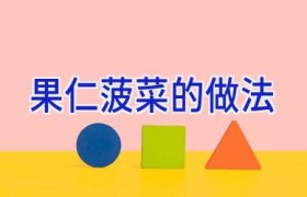 果仁菠菜的做法