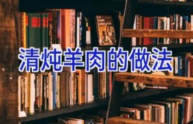 清炖羊肉的做法