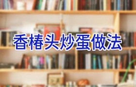 香椿头炒蛋做法