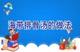 海带排骨汤的做法