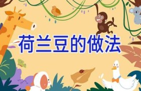 荷兰豆的做法