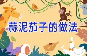蒜泥茄子的做法