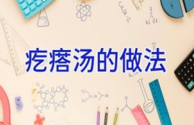 疙瘩汤的做法
