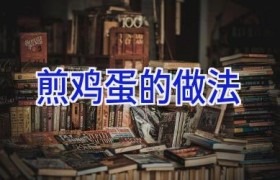 煎鸡蛋的做法