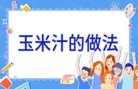 玉米汁的做法