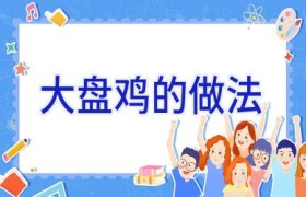大盘鸡的做法