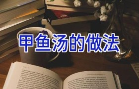 甲鱼汤的做法