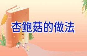 杏鲍菇的做法