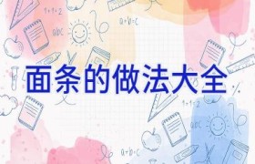 面条的做法大全