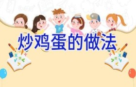 炒鸡蛋的做法