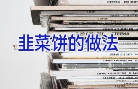 韭菜饼的做法