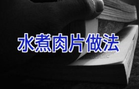 水煮肉片做法