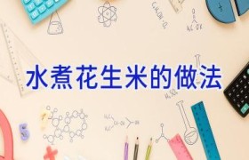 水煮花生米的做法