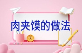 肉夹馍的做法