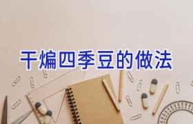 干煸四季豆的做法