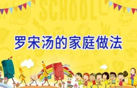 罗宋汤的家庭做法