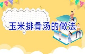 玉米排骨汤的做法