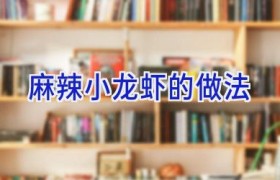 麻辣小龙虾的做法
