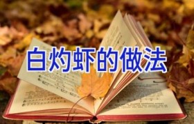 白灼虾的做法