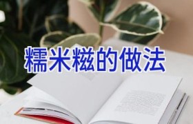糯米糍的做法