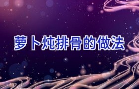 萝卜炖排骨的做法