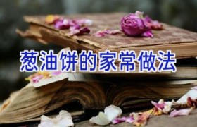 葱油饼的家常做法