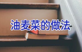 油麦菜的做法