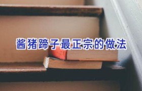 酱猪蹄子最正宗的做法