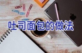 吐司面包的做法