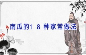 南瓜的18种家常做法