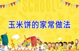玉米饼的家常做法