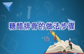 糖醋排骨的做法步骤
