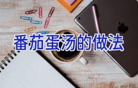 番茄蛋汤的做法