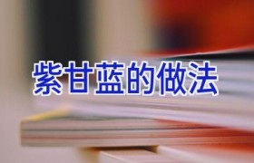 紫甘蓝的做法