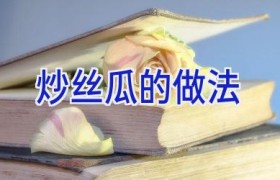 炒丝瓜的做法