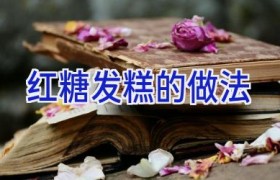 红糖发糕的做法