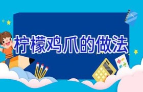 柠檬鸡爪的做法