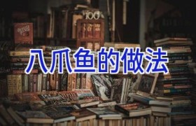 八爪鱼的做法