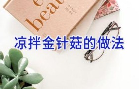 凉拌金针菇的做法