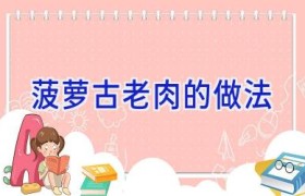 菠萝古老肉的做法