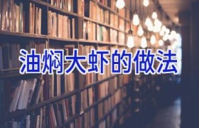 油焖大虾的做法