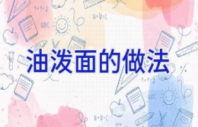 油泼面的做法