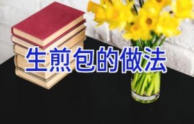 生煎包的做法