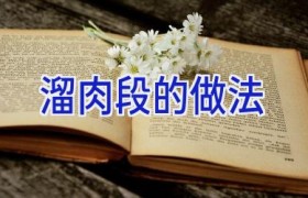 溜肉段的做法