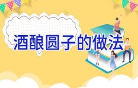 酒酿圆子的做法