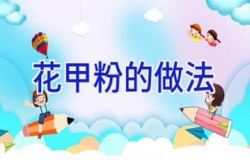 花甲粉的做法