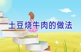 土豆烧牛肉的做法